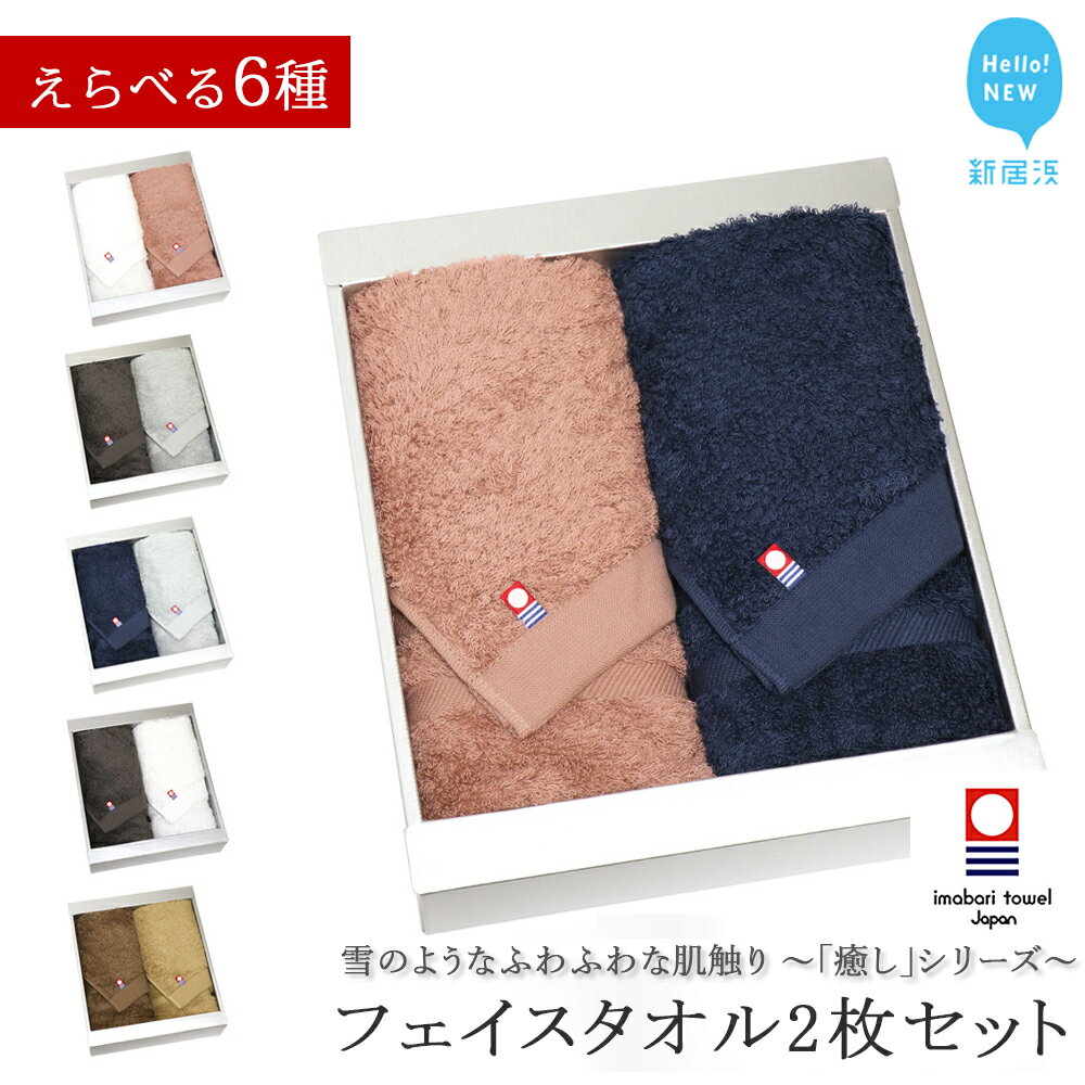 [今治タオル] フェイスタオル 2枚 セット 詰め合わせ 「癒し」シリーズ 吸水 厚手 ふわふわ 国産 日本製 おしゃれ シンプル[Hello!NEW タオル]