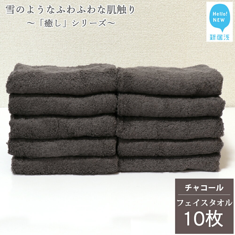 【ふるさと納税】【今治タオル】 フェイスタオル 10枚 詰め合わせ セット 「癒し」シリーズ チャコール 吸水 厚手 国産 日本製 おしゃれ シンプル 家庭用【Hello!NEW タオル】のサムネイル