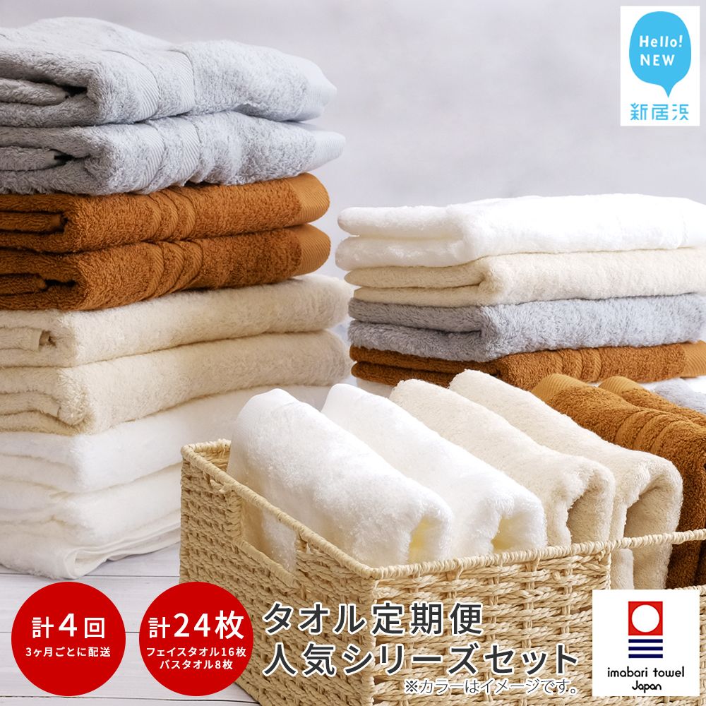 [今治タオル]定期便 ご自宅用 タオルセット (バスタオル2枚 フェイスタオル4枚) ×4回 合計24枚 4シリーズお試し リフレッシュ定期便 3か月ごと [Hello!NEW タオル]