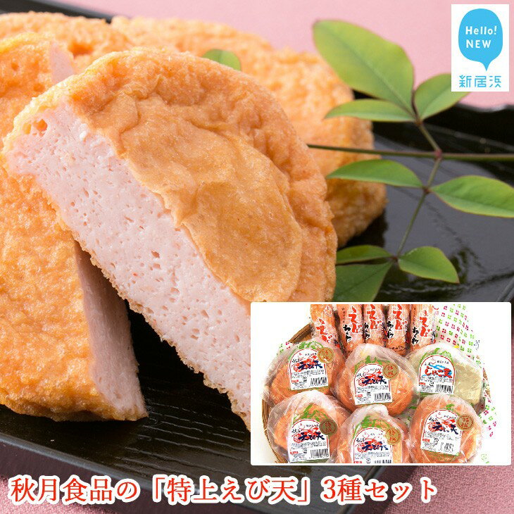 【ふるさと納税】 秋月食品の「特上えび天」3種セット(特上えび天が15枚) 新居浜グルメの主役!