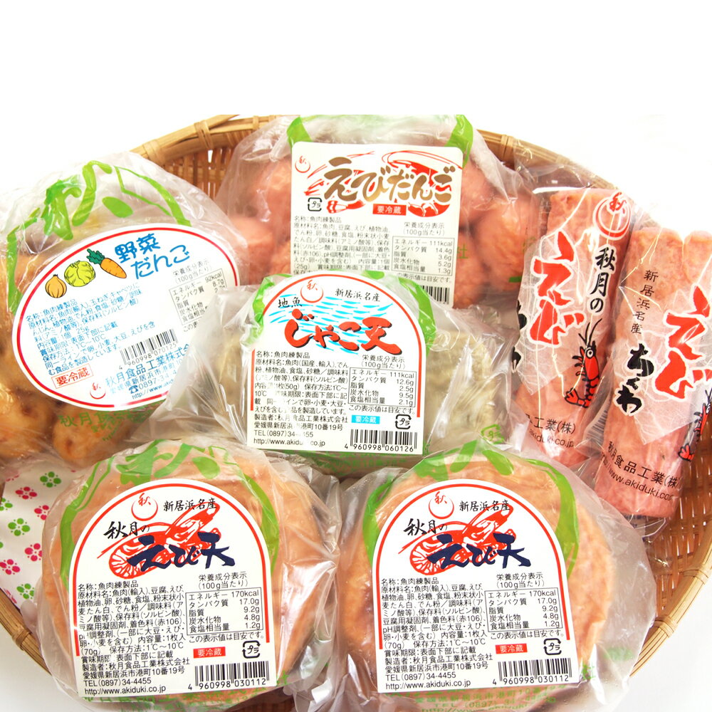 【ふるさと納税】 秋月食品の「えび天」5種セット　新居浜グルメの主役！