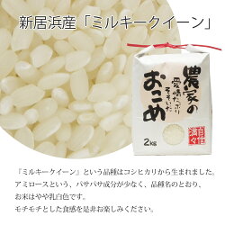 【ふるさと納税】 白米 新米 令和5年度産 ミルキークイーン 4kg（2kg×2袋） 愛媛・新居浜の個性派農家が作ったお米 画像1