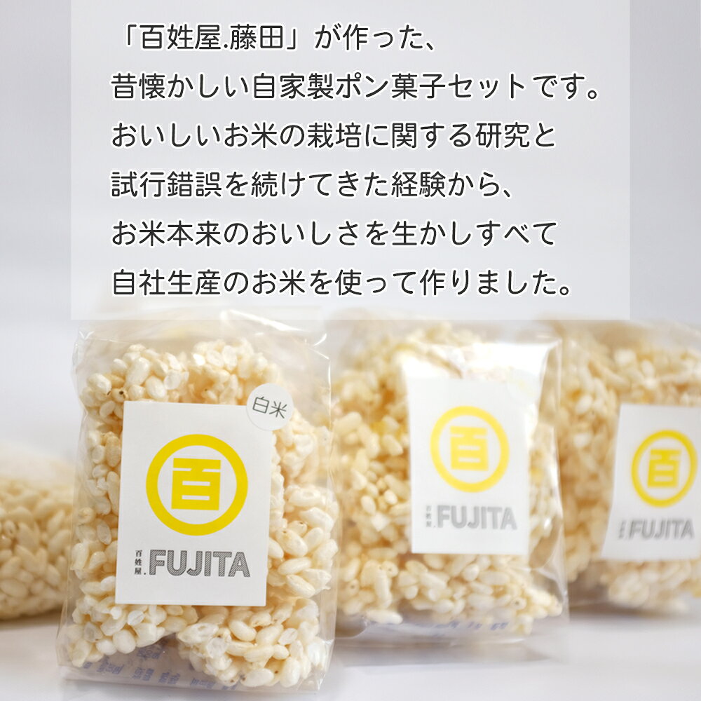 【ふるさと納税】 米菓子 自家製ポン菓子セット 愛媛 新居浜の米農家が作る昔なつかしい味 グルテンフリー おやつ 白米 玄米 柑橘フレーバー【百姓屋.藤田】