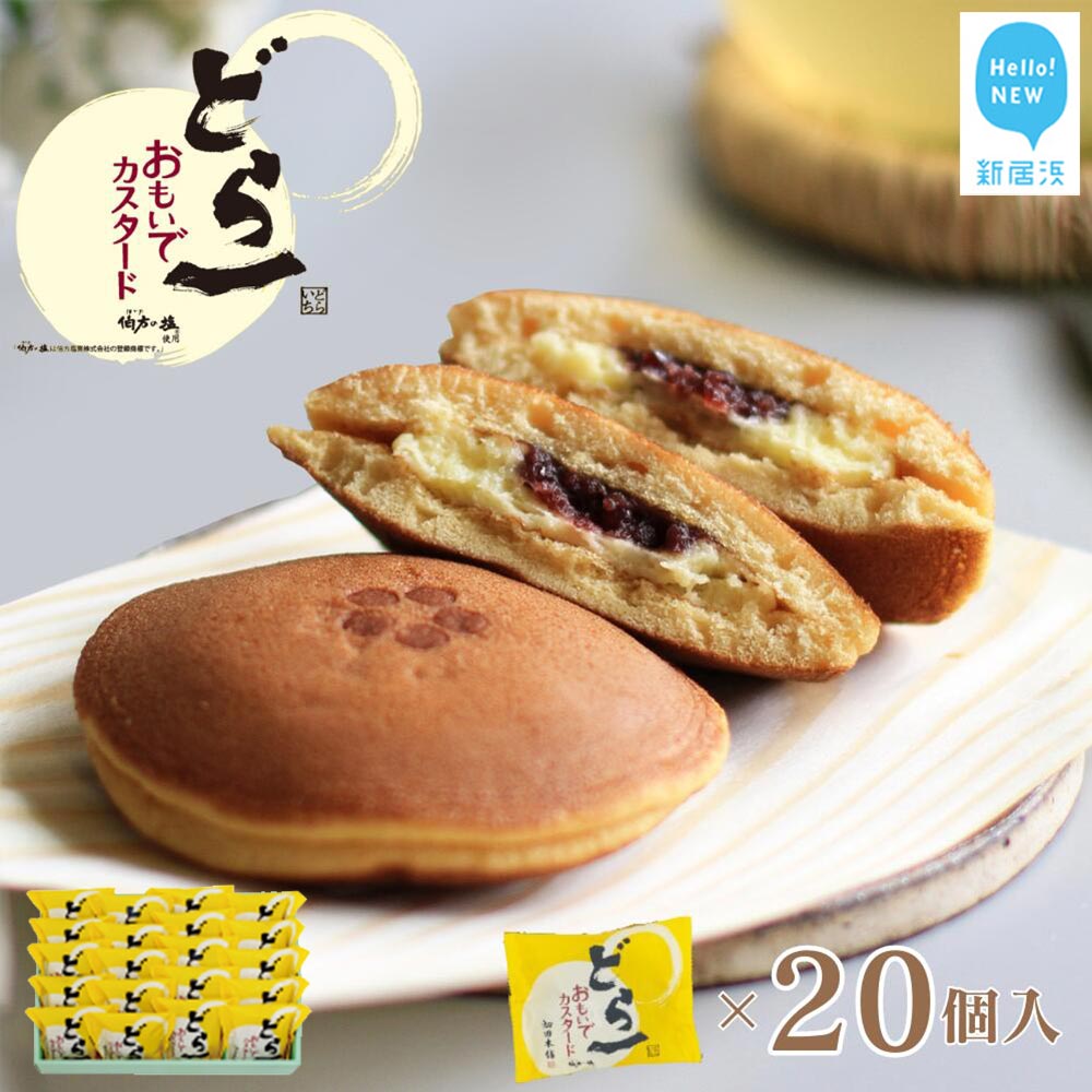 [期間限定:9月10日まで] どら焼き ハタダ どら一(いち) おもいでカスタード 20個入り 大人気 夏のどら一