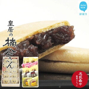 【ふるさと納税】新居浜市地域共有ブランド商品『皇居の楠公さん』「忠臣最中」とお薦め焼き菓子詰合せ 菓舗蛭子堂