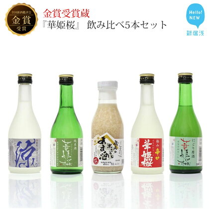 金賞受賞蔵『華姫桜』 飲み比べ5本セット 日本酒 甘酒 【愛媛 近藤酒造】 ギフト・プレゼントに最適