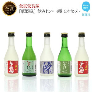 【ふるさと納税】 金賞受賞蔵『華姫桜』 飲み比べ 5本セット 日本酒 清酒 【愛媛 近藤酒造】 ギフト プレゼントに最適