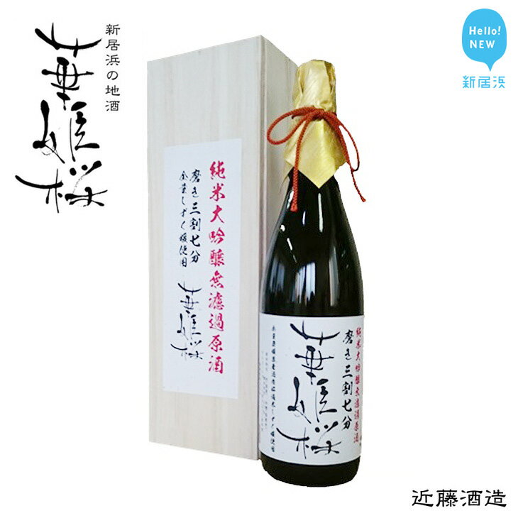 華姫桜 純米大吟醸無濾過原酒 磨き三割七分 1.8L ★愛媛 近藤酒造★