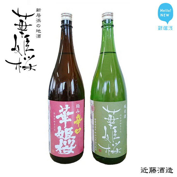 【ふるさと納税】 華姫桜 純米・極み辛口1．8Lセット ★愛媛 近藤酒造★