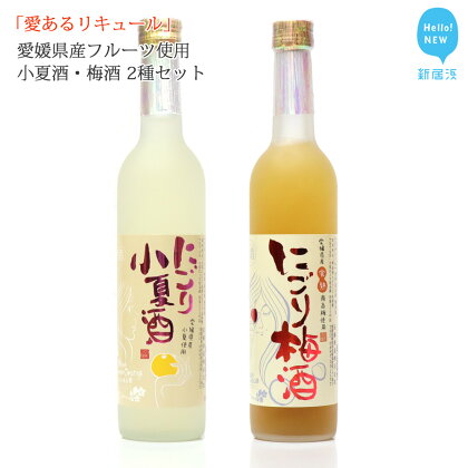 「愛あるリキュール」500ml×2種セット にごり梅酒・にごり小夏酒 愛媛県産フルーツ使用 【愛媛 近藤酒造】 ギフト・プレゼントに最適