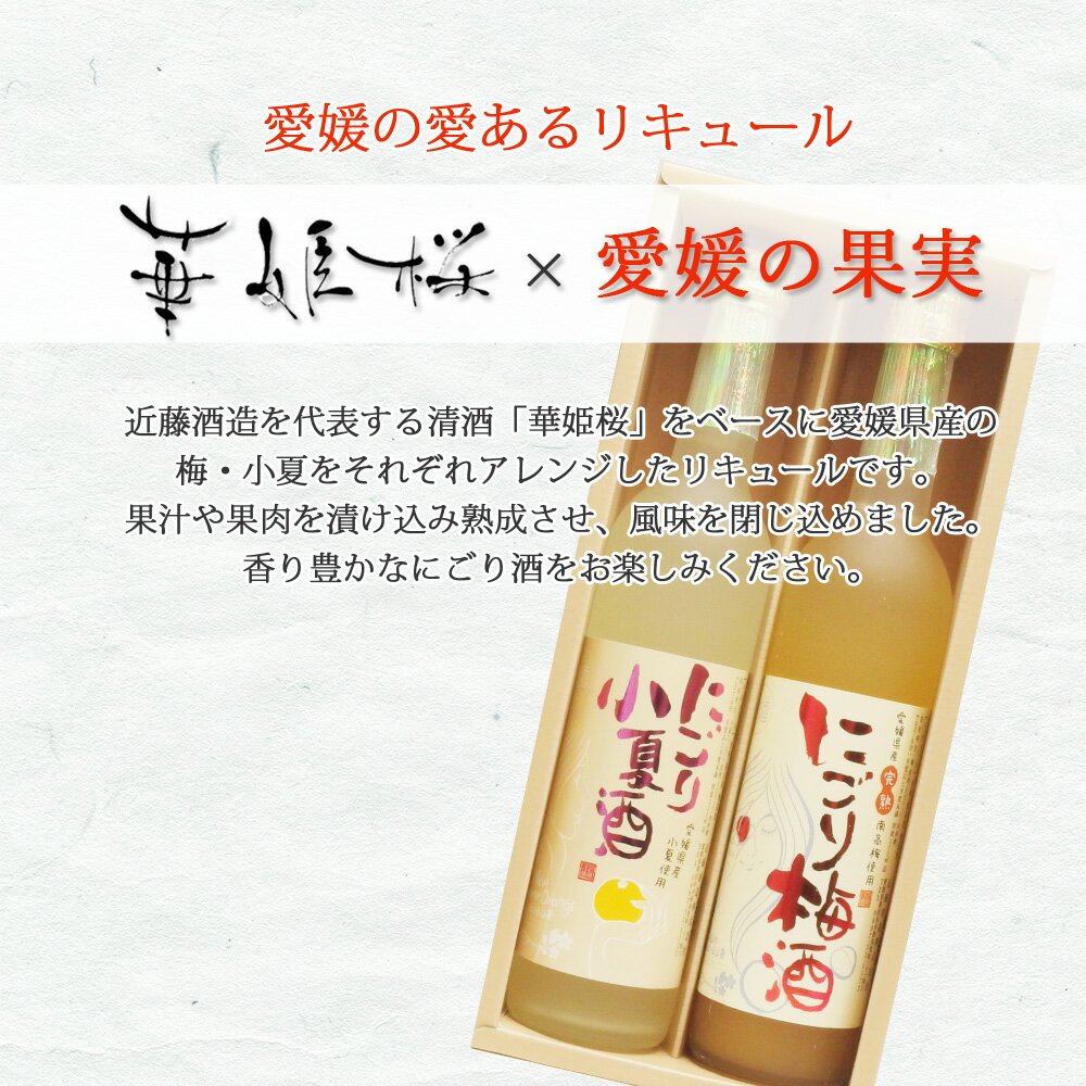 【ふるさと納税】「愛あるリキュール」500ml×2種セット にごり梅酒・にごり小夏酒 愛媛県産フルーツ使用 【愛媛 近藤酒造】 ギフト・プレゼントに最適