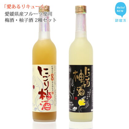 「愛あるリキュール」500ml×2種セット にごり梅酒・にごり柚子酒 愛媛県産フルーツ使用 【愛媛 近藤酒造】 ギフト・プレゼントに最適