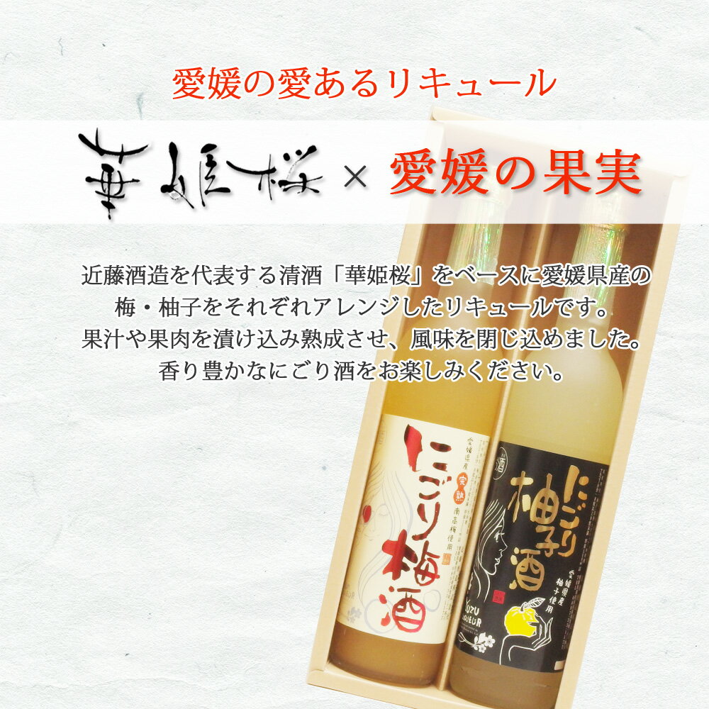 【ふるさと納税】「愛あるリキュール」500ml×2種セット にごり梅酒・にごり柚子酒 愛媛県産フルーツ使用 【愛媛 近藤酒造】 ギフト・プレゼントに最適