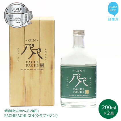 クラフトジン 愛媛県初のみかんジン誕生！　PACHIPACHI GIN 200ml×2本　★近藤酒造★