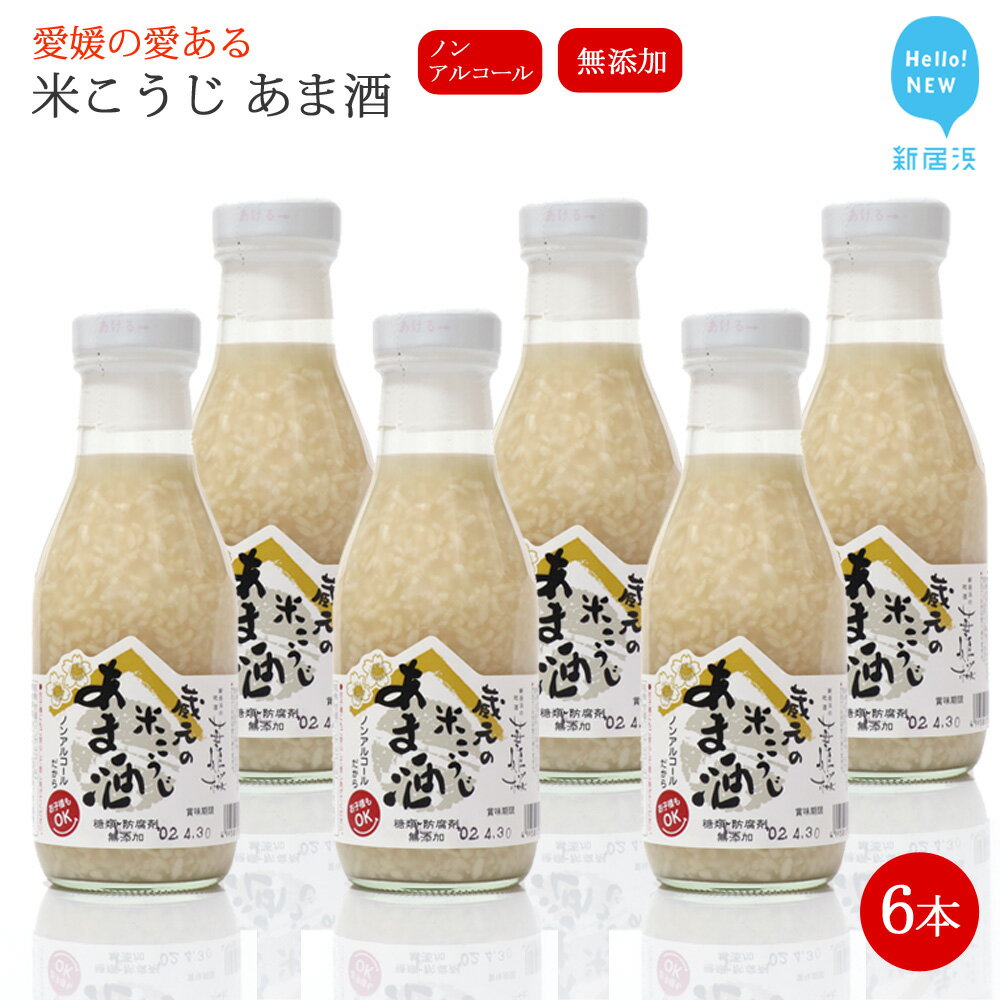 8位! 口コミ数「0件」評価「0」甘酒 6本セット 華姫桜 米こうじ ノンアルコール 【愛媛 近藤酒造】