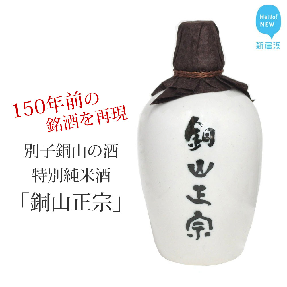 【ふるさと納税】 日本酒 純米酒 別子銅山の酒 「銅山正宗」 720ml 愛媛 近藤酒造