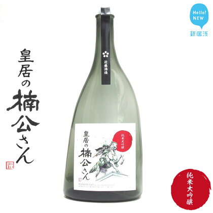 【期間限定】新居浜市地域共有ブランド商品『皇居の楠公さん』純米大吟醸酒(清酒) 愛媛県産唯一の酒造好適米「しずく媛」使用 ★近藤酒造★