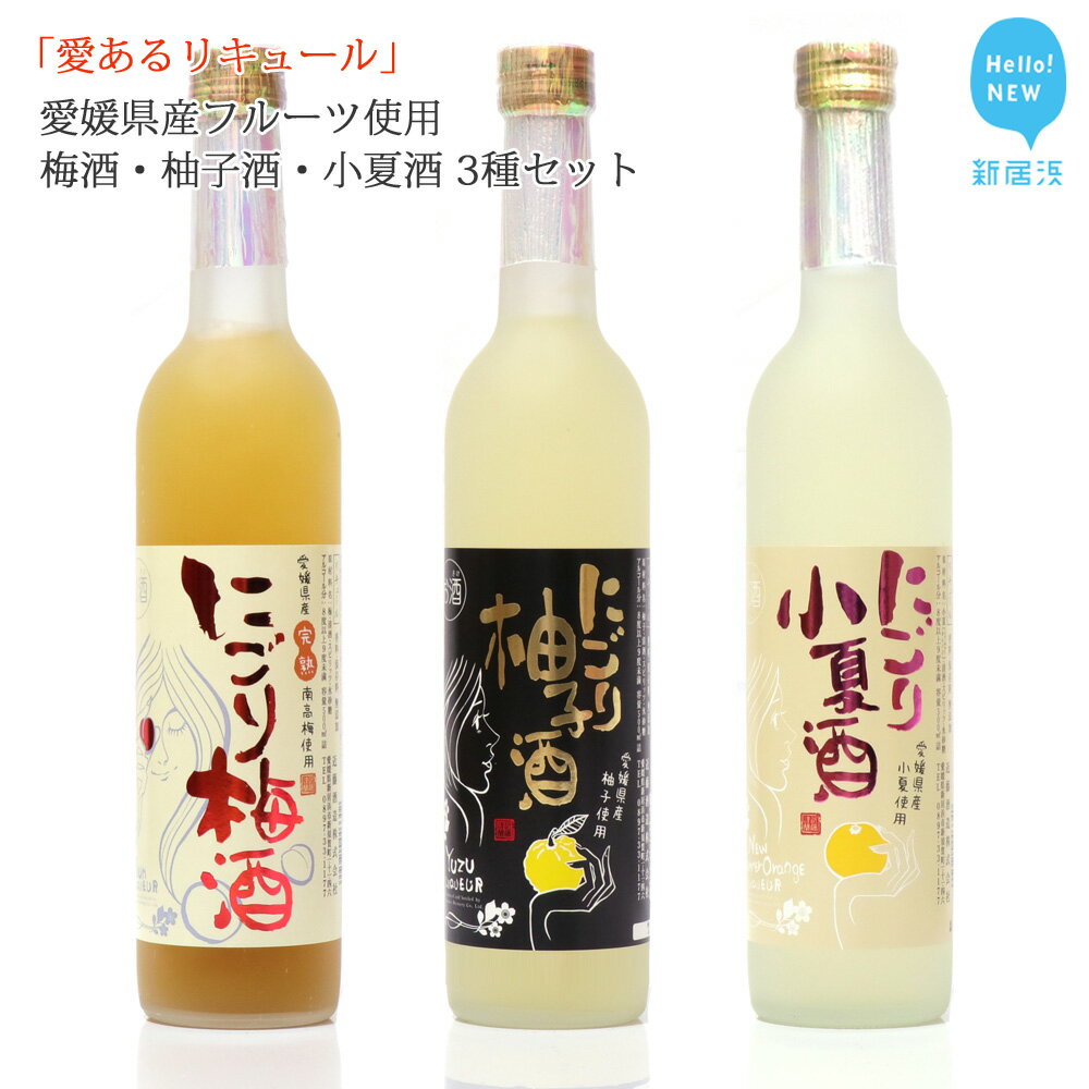 【ふるさと納税】「愛あるリキュール」500ml×3種セット にごり梅酒・にごり柚子酒・にごり小夏酒 愛媛...