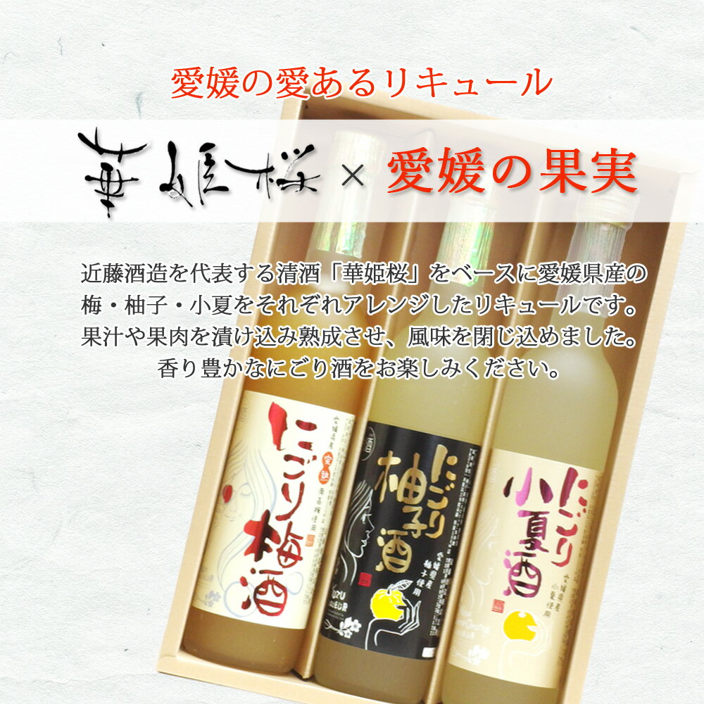 【ふるさと納税】「愛あるリキュール」500ml×3種セット にごり梅酒・にごり柚子酒・にごり小夏酒 愛媛県産フルーツ使用 【愛媛 近藤酒造】 ギフト・プレゼントに最適