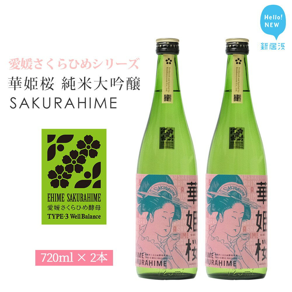 37位! 口コミ数「0件」評価「0」日本酒 清酒 愛媛 花酵母 さくらひめシリーズ 華姫桜 純米大吟醸酒 さくらひめ 720ml ×2本 セット 箱入り ギフト 近藤酒造