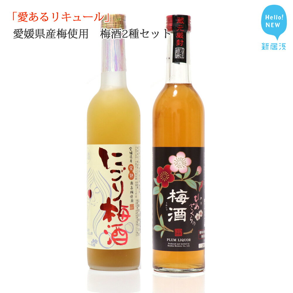 【ふるさと納税】「愛あるリキュール」梅酒500ml×2種セット ひめさくらの梅酒・にごり梅酒 愛媛県産梅使用 【愛媛 近藤酒造】 ギフト・プレゼントに最適