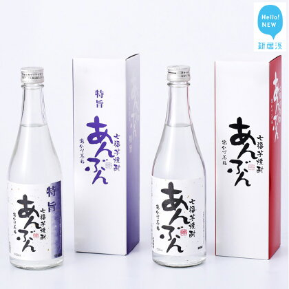 幻の白芋焼酎「あんぶん」 飲み比べセット(500ml×2本) 愛媛県新居浜大島産、幻の白いも(七福芋)で作られた特別な芋焼酎