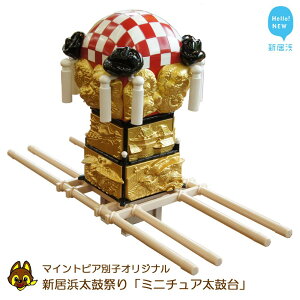 【ふるさと納税】 新居浜太鼓祭りミニチュア太鼓台(マイントピア別子オリジナル)