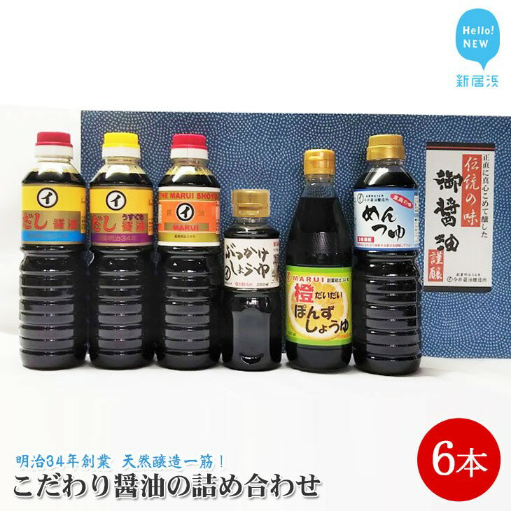 【ふるさと納税】伝統手法で1本1本手造り　〜こだわり醤油の詰合せ　6本入〜