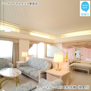 【ふるさと納税】 リーガロイヤルホテル新居浜 スイートルーム1泊 1室2名様(朝食付)