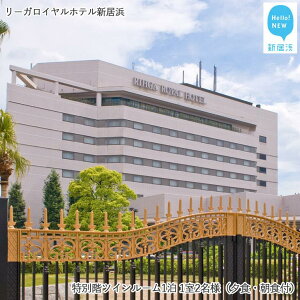 【ふるさと納税】 リーガロイヤルホテル新居浜 特別階ツインルーム1泊 1室2名様(夕食・朝食付)