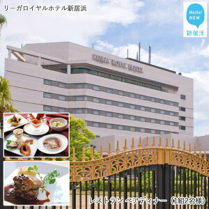 【ふるさと納税】 リーガロイヤルホテル新居浜 レストラン ペアディナー(1組2名様)
