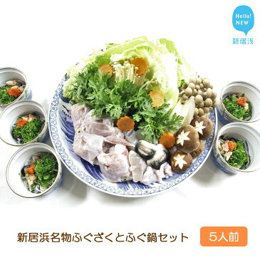 【ふるさと納税】【先行予約】新居浜名物ふぐざく(ふぐの皮とふぐの身の酢漬け)とふぐの身をたっぷりと使ったふぐ鍋セット 5人前【期間限定】