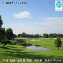【ふるさと納税】 滝の宮カントリークラブ 平日1名様+土日祝1名様 利用券(セルフプレー) 【ゴルフ場 プレー券】