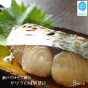 【ふるさと納税】瀬戸内ひうち灘産 サワラの味噌漬け【特選セッ...