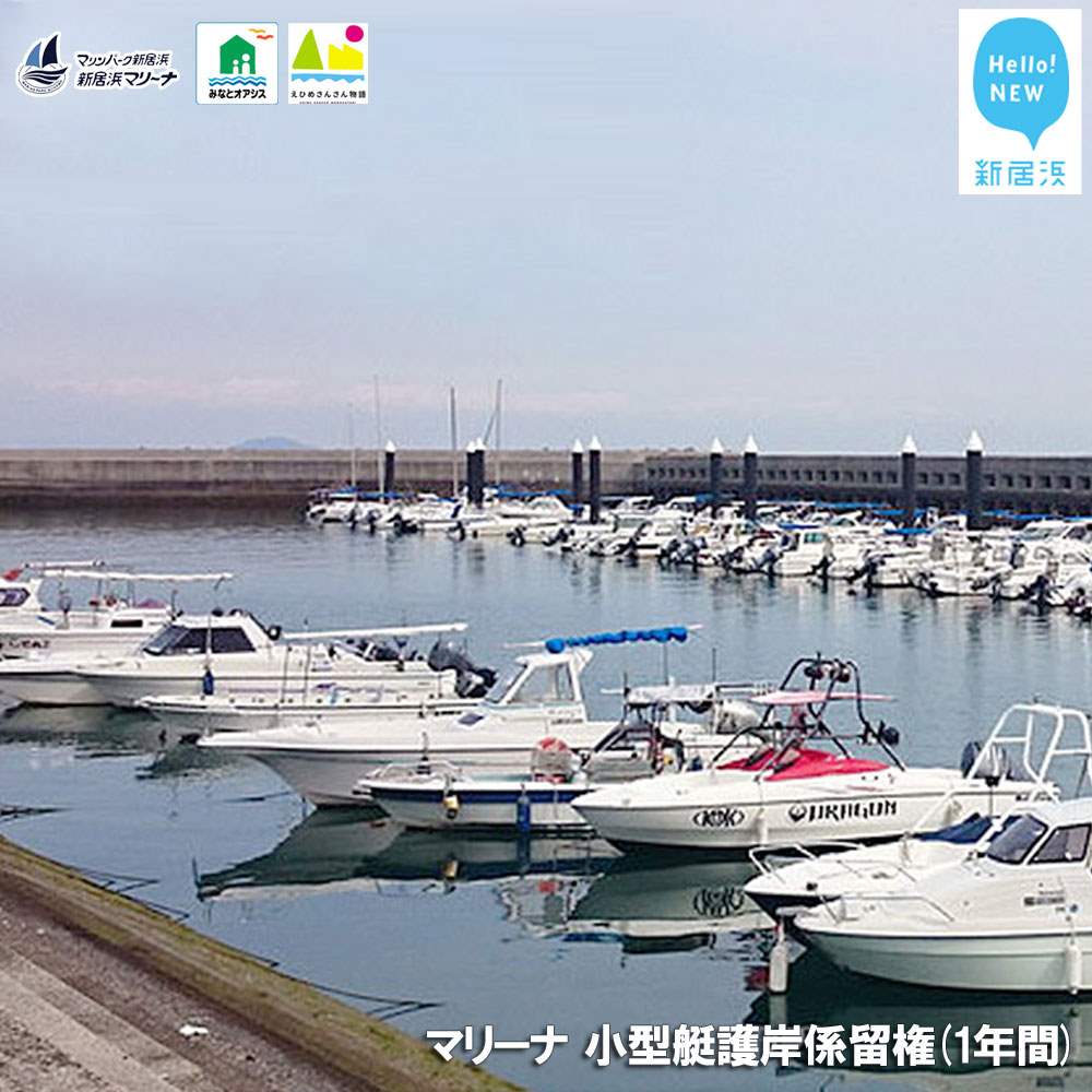 新居浜マリーナ 小型艇護岸係留権 （一年間）