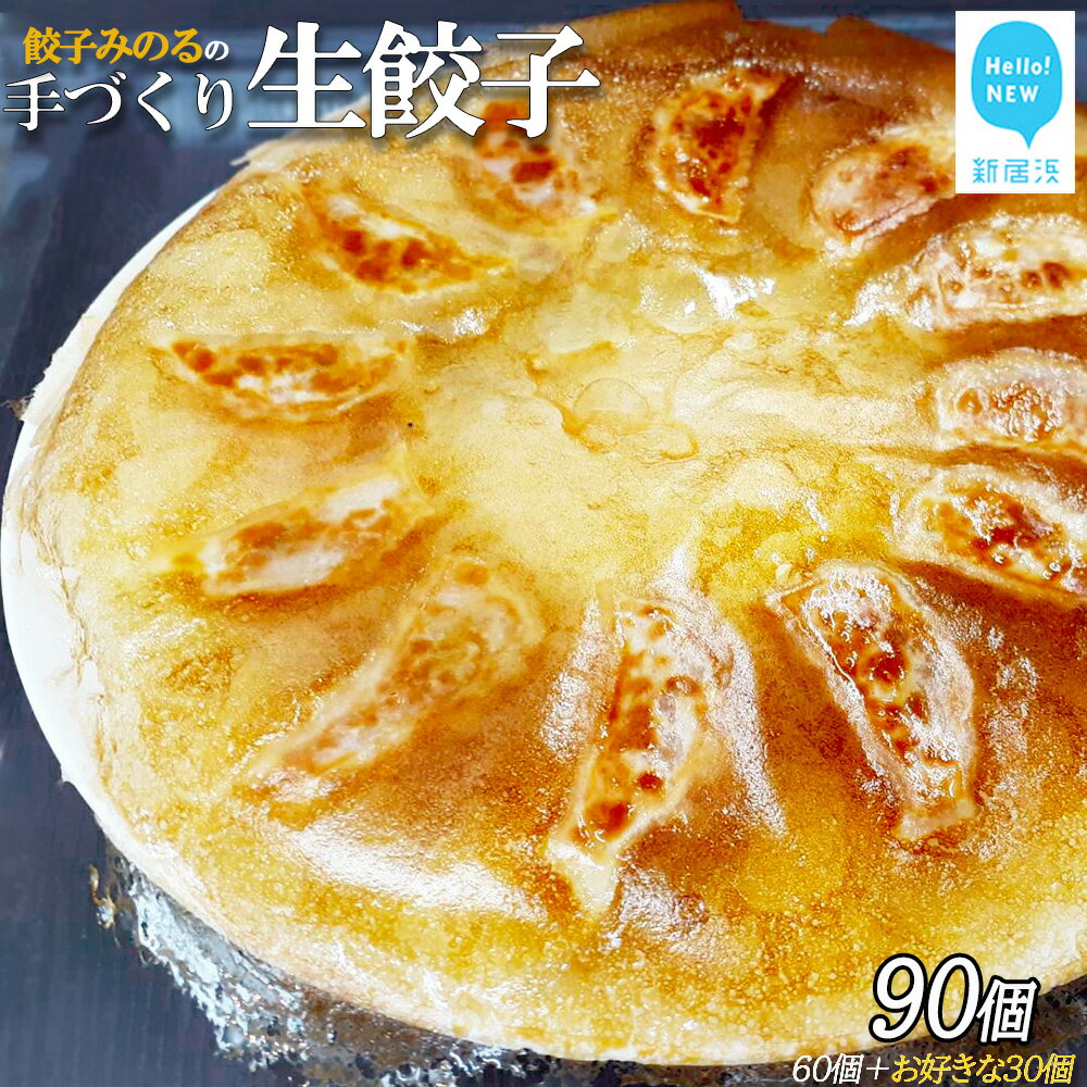 「餃子みのる」手づくり生餃子(ギョーザ)(60個&お好きな餃子30個 合計90個) 冷蔵 国産 防腐剤不使用