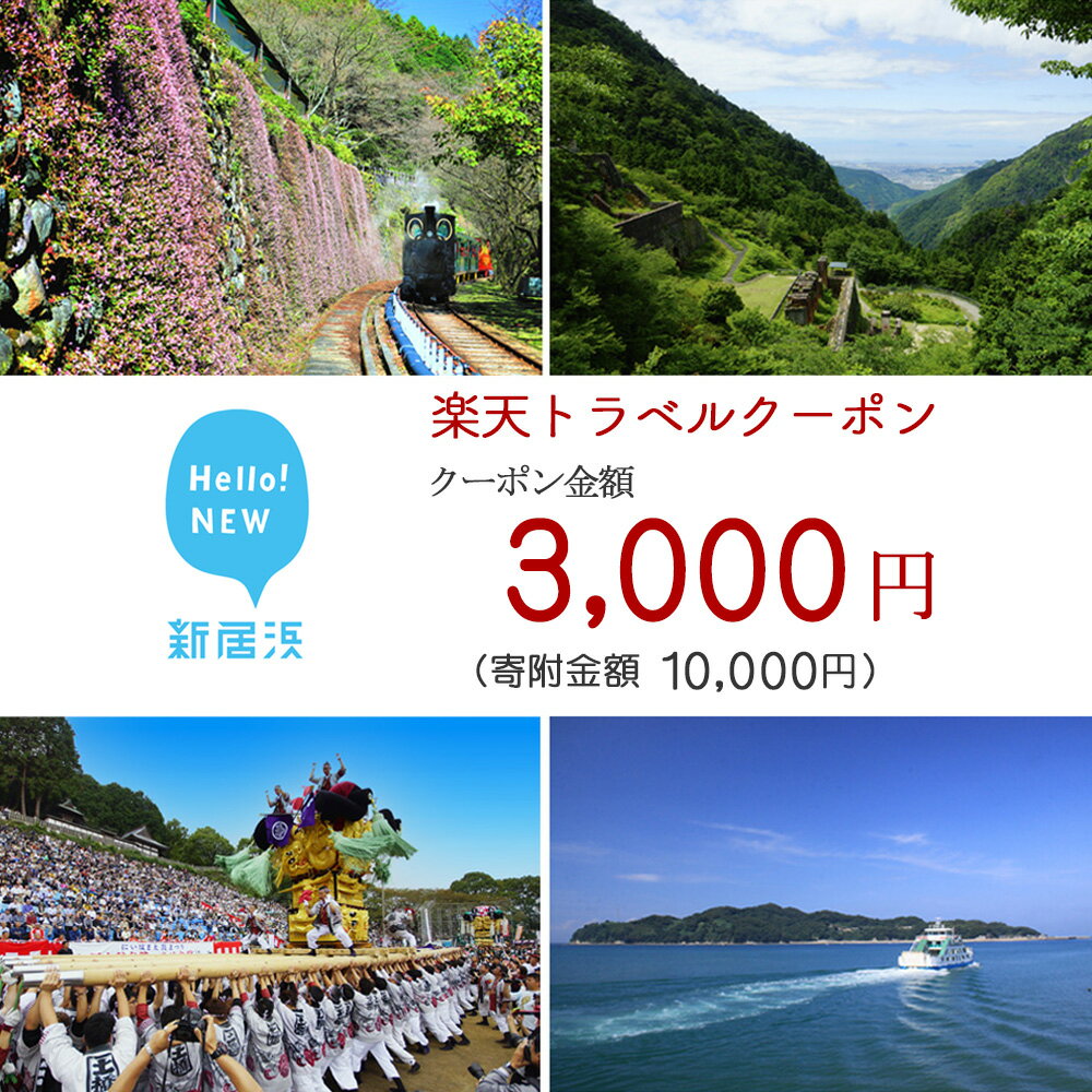 愛媛県新居浜市の対象施設で使える楽天トラベルクーポン寄付額10000円