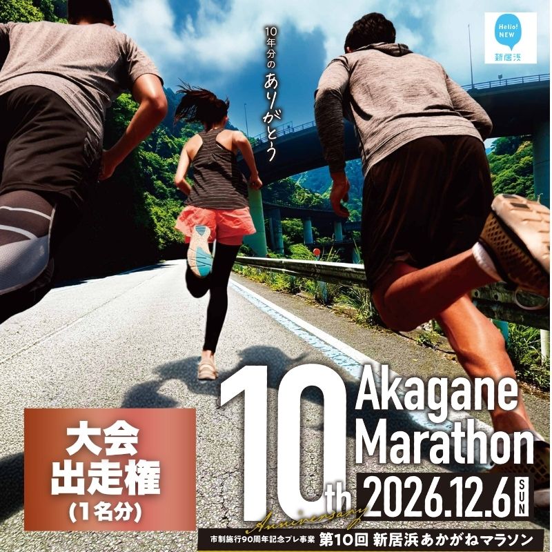 令和8年 第10回あかがねマラソン出走権 (ハーフ/5km/2km/ファミリーラン1.1km) マラソン 愛媛県 えひめ 新居浜市 マラソン スポーツ 大会 参加券 マラソン大会 ハーフマラソン