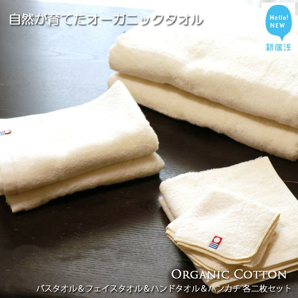 【今治タオル】フルセット バスタオル＆フェイスタオル＆ハンドタオル＆ハンカチ 各2枚セット TRUE ORGANIC（ご自宅用）【Hello!NEW タオル】