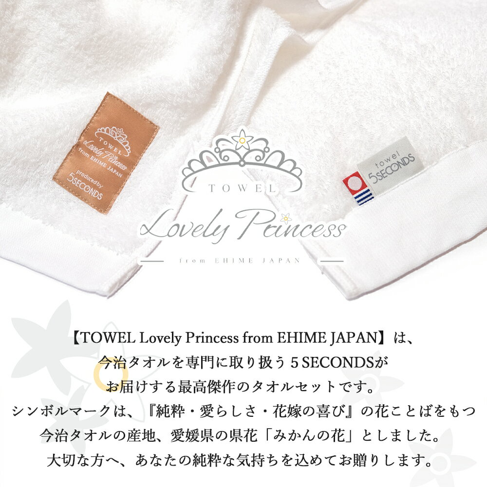 【ふるさと納税】【今治タオル】 TOWEL Lovely Princess from EHIME JAPAN バスタオル1枚 フェイスタオル2枚 ギフトセット 木箱入り ラブリープリンセス 【タオル専科 5SECONDS】