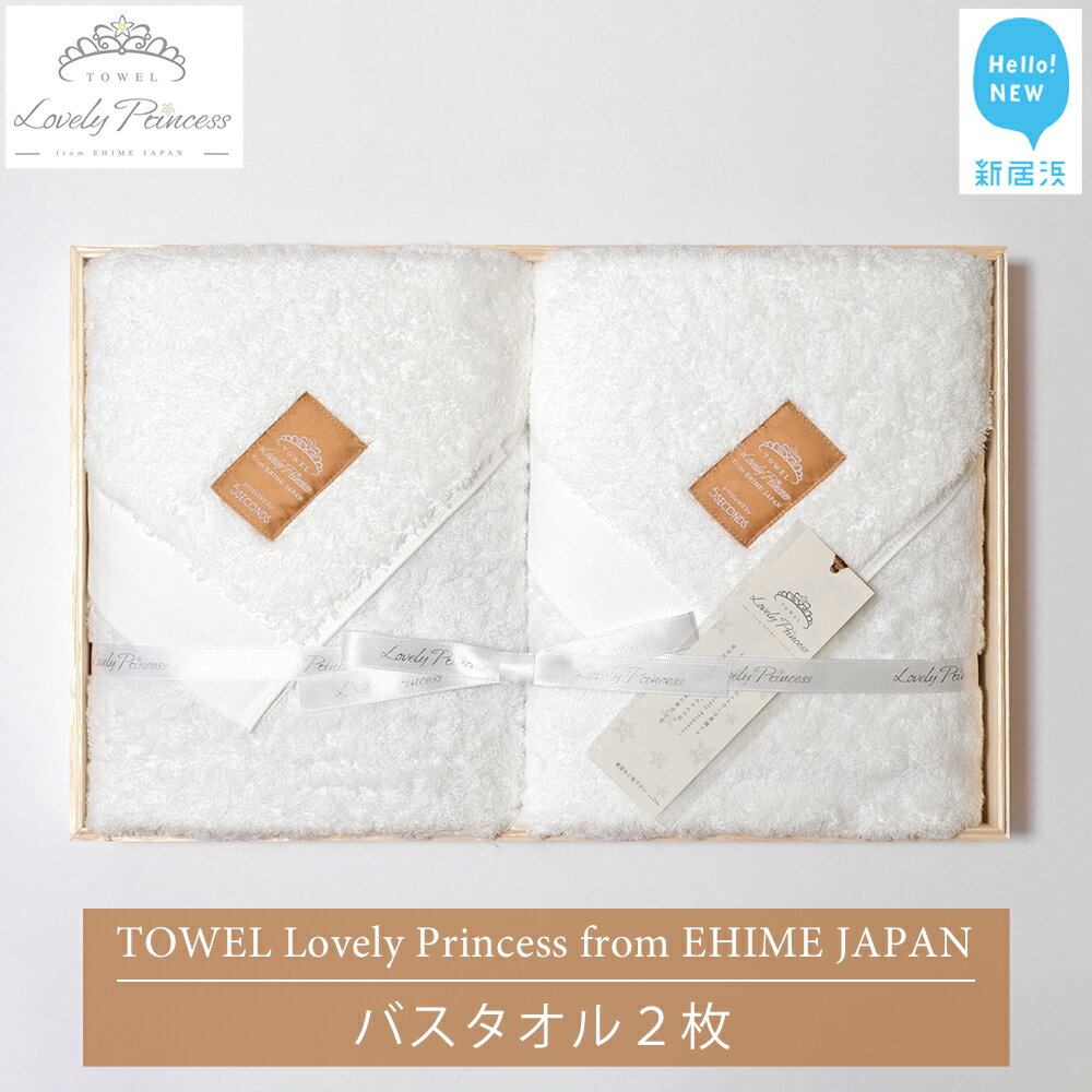 1位! 口コミ数「0件」評価「0」【今治タオル】 TOWEL Lovely Princess from EHIME JAPAN バスタオル2枚 ギフトセット 木箱入り ラブリ･･･ 