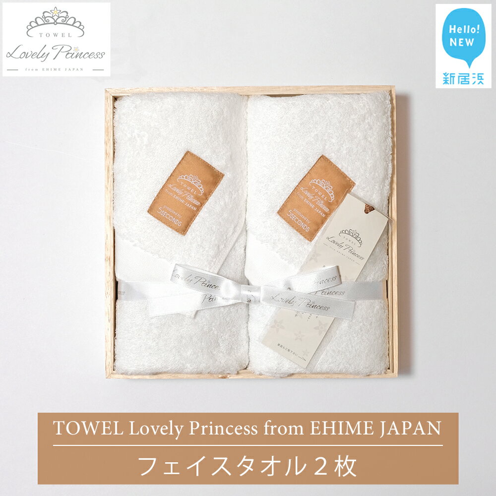 5位! 口コミ数「0件」評価「0」【今治タオル】 TOWEL Lovely Princess from EHIME JAPAN フェイスタオル2枚 ギフトセット 木箱入り ラ･･･ 