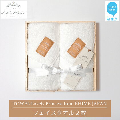 【今治タオル】 TOWEL Lovely Princess from EHIME JAPAN フェイスタオル2枚 ギフトセット 木箱入り ラブリープリンセス 【タオル専科 5SECONDS】