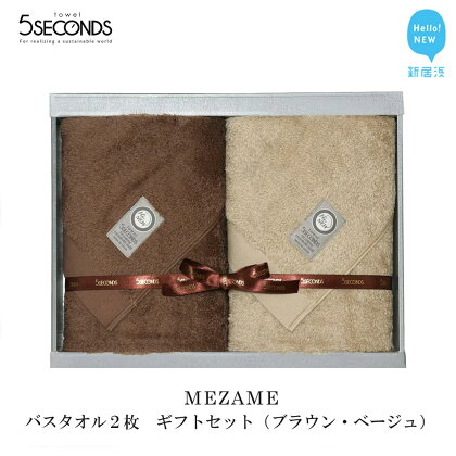 【今治タオル】 高品質バスタオル 2枚 ギフトセット MEZAMEシリーズ （ブラウン・ベージュ） 【タオル専科 5SECONDS TOWEL】