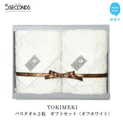 【今治タオル】 高品質バスタオル 2枚 ギフトセット TOKIMEKIシリーズ （オフホワイト） 【タオル専科 5SECONDS TOWEL】
