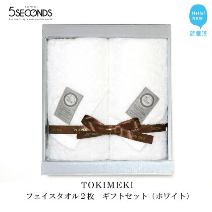 【今治タオル】 高品質フェイスタオル 2枚 ギフトセット TOKIMEKIシリーズ （ホワイト） 【タオル専科 5SECONDS TOWEL】