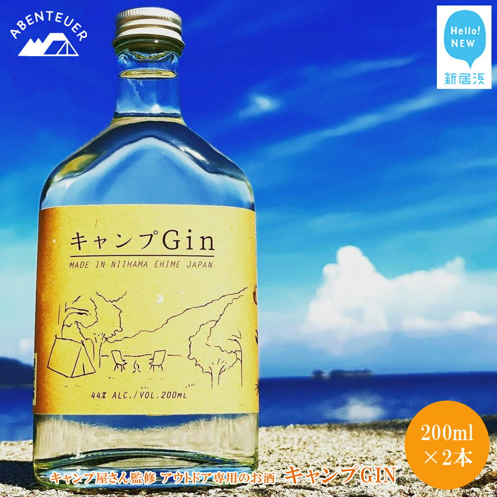 21位! 口コミ数「0件」評価「0」 キャンプGIN 200ml×2本セット キャンプ屋さん監修 アウトドア専用のお酒 【アーベントイアー】 キャンプジン クラフトジン ソロキ･･･ 