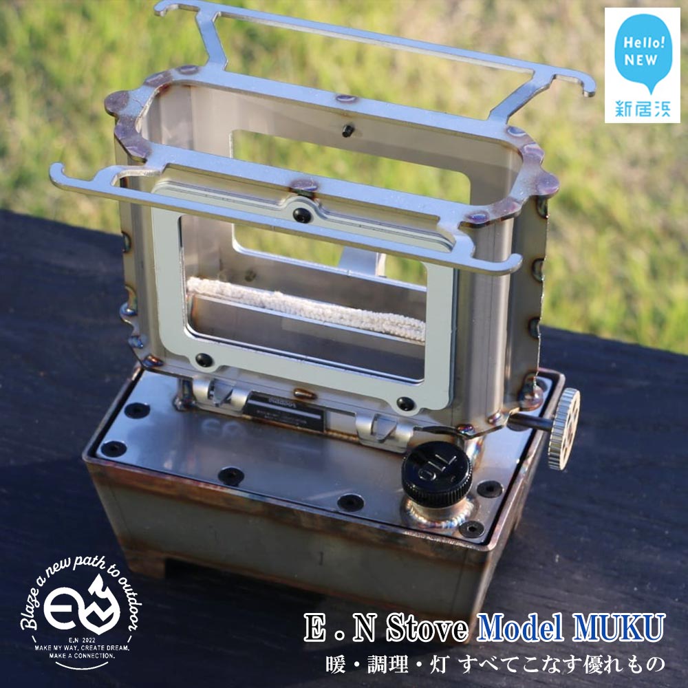 【ふるさと納税】 アイロンストーブ E.N Stove Model MUKU E.Nストーブ【E.N Works】 コンパクト 屋外 シルバー キャンプ アウトドア ソロキャン