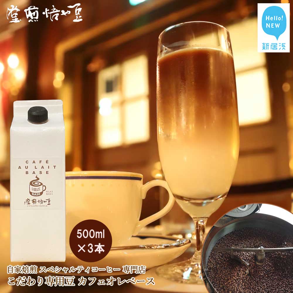 1位! 口コミ数「1件」評価「5」 自家焙煎 スペシャルティコーヒー専門店 カフェオレベース 500ml ×3本 セット こだわりの専用豆使用 豆や焙煎堂