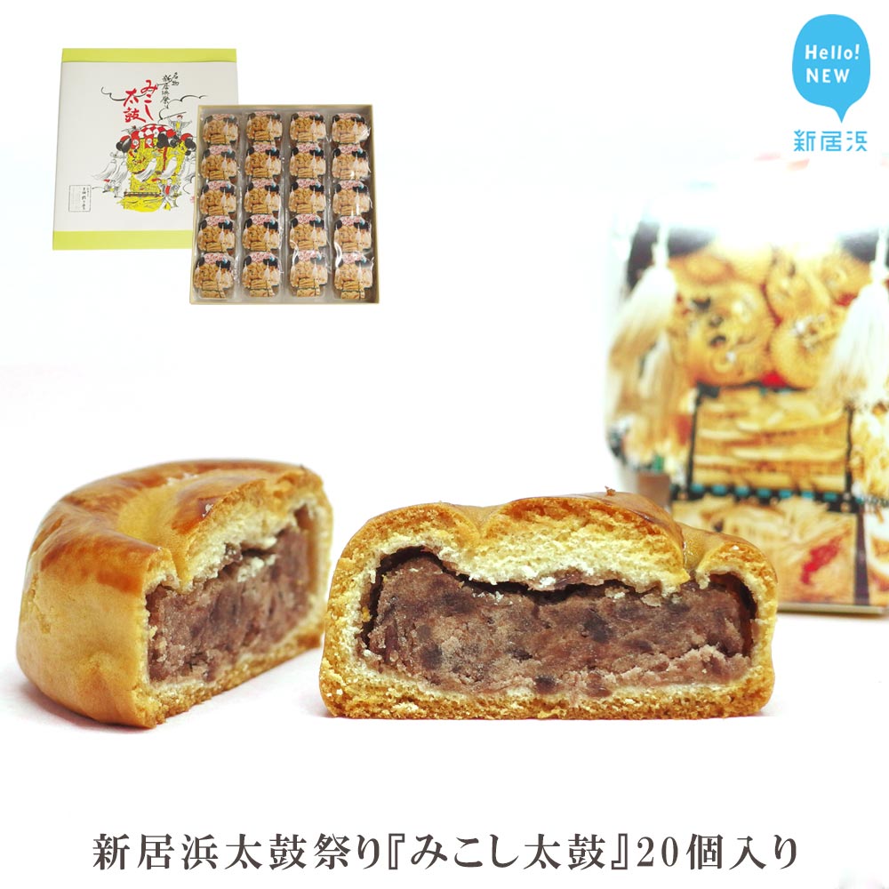 【ふるさと納税】新居浜太鼓祭り『みこし太鼓』20個入り【菓舗蛭子堂】のサムネイル